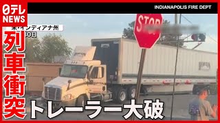 【爆発】立ち往生のトレーラーに列車衝突…荷台から炎が　アメリカ