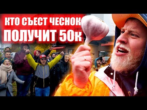 КТО ПЕРВЫЙ СЪЕСТ ГОЛОВКУ ЧЕСНОКА, тот получит 50 000 РУБЛЕЙ ! ЧЕЛЛЕНДЖ !