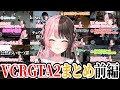 【ここ好きまとめ】橘ひなのVCRGTA2爆笑シーン ~前編~【橘ひなの/ぶいすぽ/切り抜き/スト鯖/作業用】