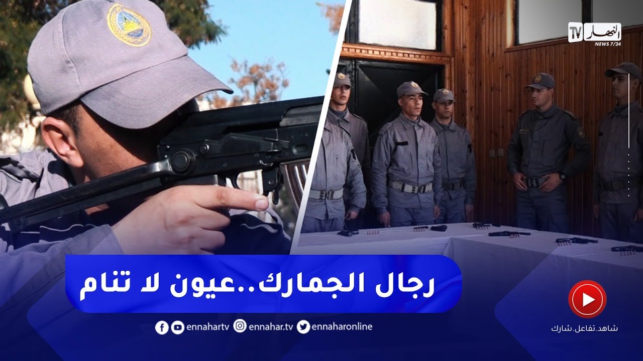 ريبورتاج / الجمارك الجزائرية.. كفاءات وأعين رقيبة على الوطن