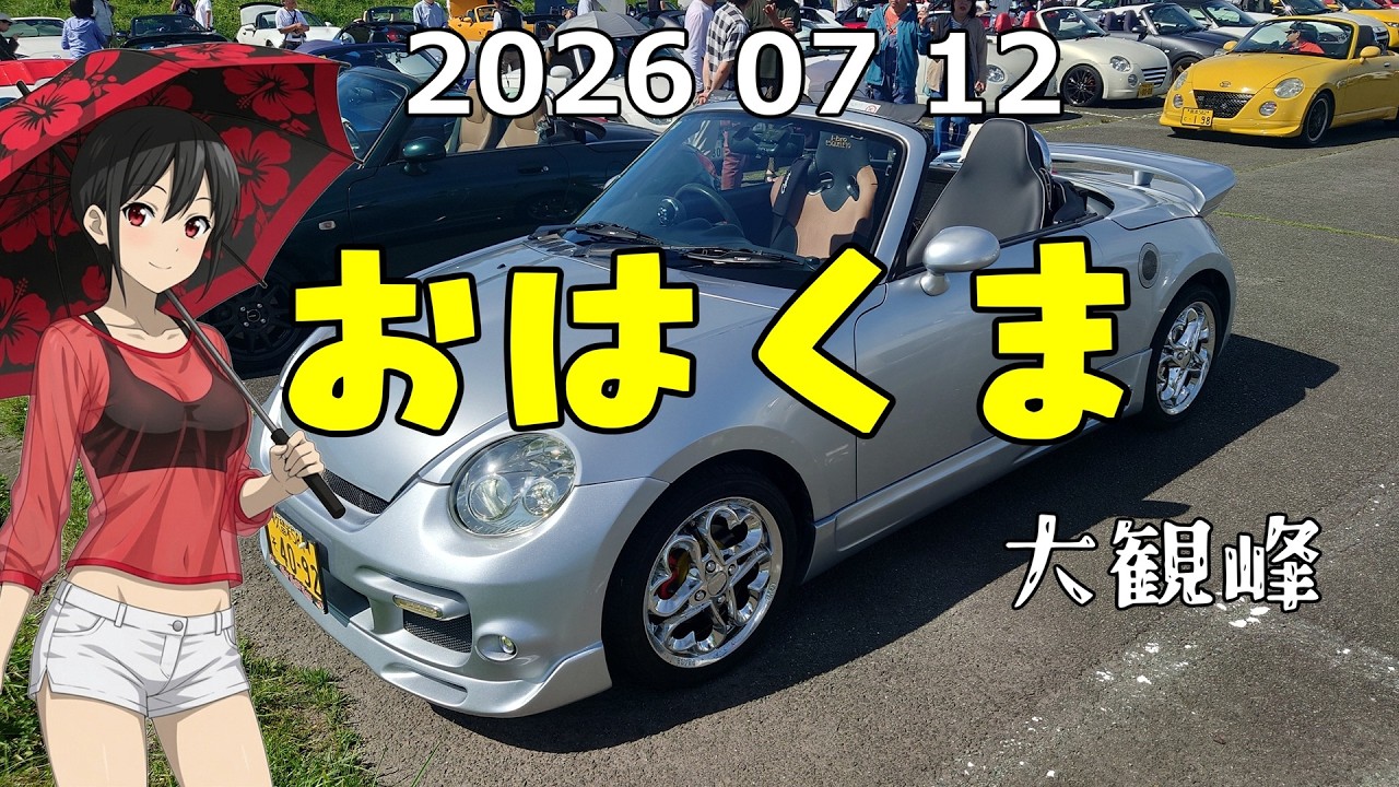 コペンでおはくま 2026年7月 大観峰 - YouTube