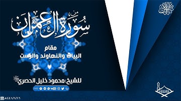 من سورة آل عمران مقام البيات والنهاوند والرست للشيخ:محمود خليل الحصري رحمه الله - جودة عالية