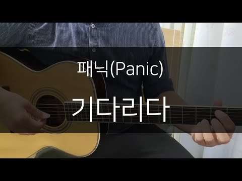 패닉(Panic) - 기다리다