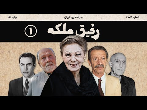 مستند رفیق ملکه  بخش اول  از انقلاب مشروطه تا خیانت مصدق السلطنه   01