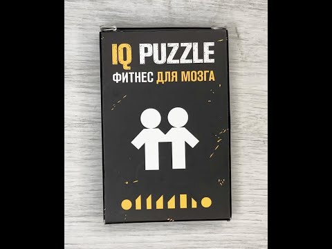 IQ PUZZLE  Сложи "БЛИЗНЕЦОВ" из 8 деталей# Arrange the "TWINS" out of 8 pieces