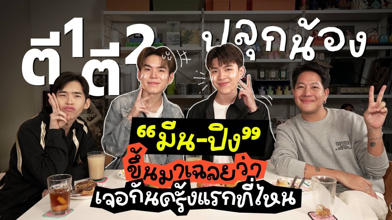 [179] “มีน-ปิง” เฉลยแล้ว เจอกันครั้งแรกที่ไหน? อะไรคือความจริง!!