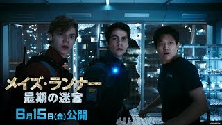 映画『メイズ・ランナー：最期の迷宮』絶体絶命の本編映像