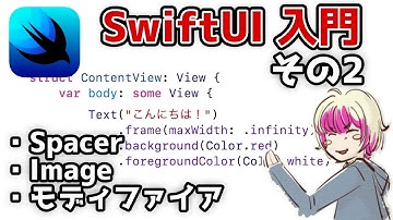 [SwiftUI入門] 初心者向けの基本解説 その2 / Spacer, Image, モディファイア [アプリ開発]