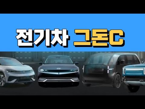 전기차 &amp;quot;그돈C&amp;quot;
