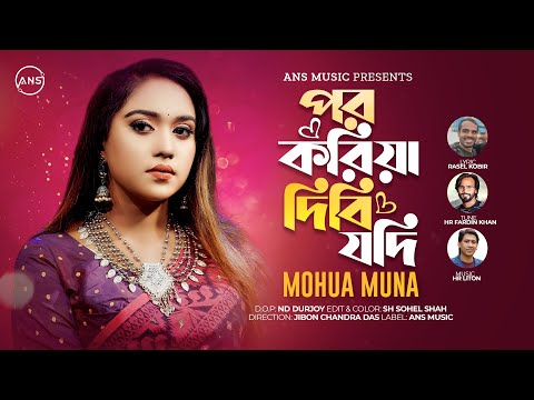 পর করিয়া দিবি যদি | Mohua Muna | Por koria dibi jodi | Bangla New song 2023 | ANS Music Originals