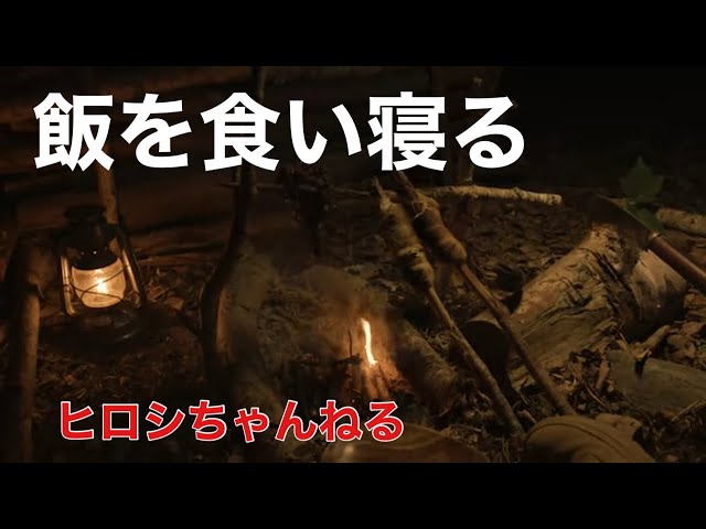 ヒロシキャンプ　夏の三部作【其の参】～飯を食い寝る～