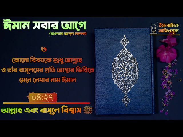 কোন বিষয়কে শুধু আল্লাহ এবং তাঁর রাসূল ﷺ উপর আস্থার ভিত্তিতে মেনে নেয়ার নাম ঈমান #০৩