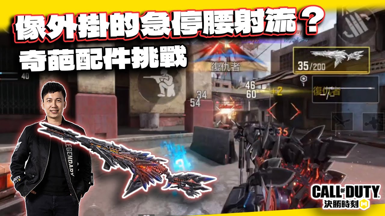 【決勝時刻M】像開外掛的急停腰射流SO14？奇葩配件挑戰｜電競賽評KH - YouTube