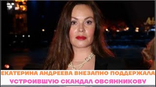 Скандал на Первом продолжается! Екатерина Андреева внезапно поддержала Овсянникову. Провокация или..