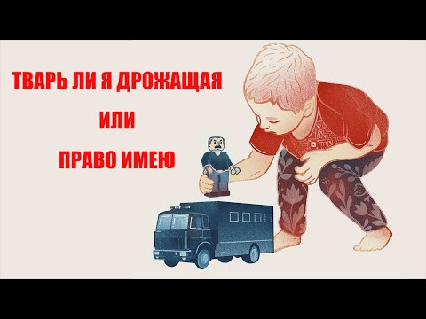Тварь ли я дрожащая или право имею