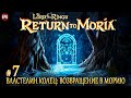The Lord of the Rings: Return to Moria - Выживание в недрах гор - Прохождение #7 (стрим)