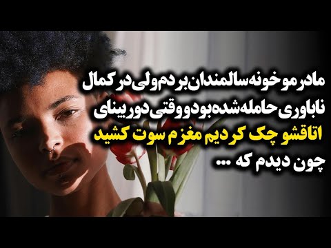 مادرمو خونه سالمندان بردم ولی در کمال ناباوری حامله شده بود