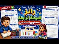 رائز المرحلة الرابعة المستوى السادس 2026 المدرسة الرائدة تصحيح شامل شرح مفصل مادة الرياضيات
