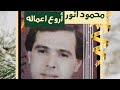 محمود انور البوم اروع اعماله محمود انور البوم اروع اعماله