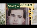 محمود انور البوم اروع اعماله