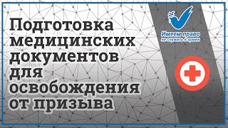 Подготовка медицинских документов для освобождения от призыва Подготовка медицинских документов для освобождения от призыва