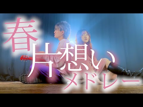 【春 に聴いてほしい】片想いメドレー2023  名前は片想い・ラベンダー・シーズンワン・ガールズルール・あぁ、もう。（Coverd by ASOBI同盟）