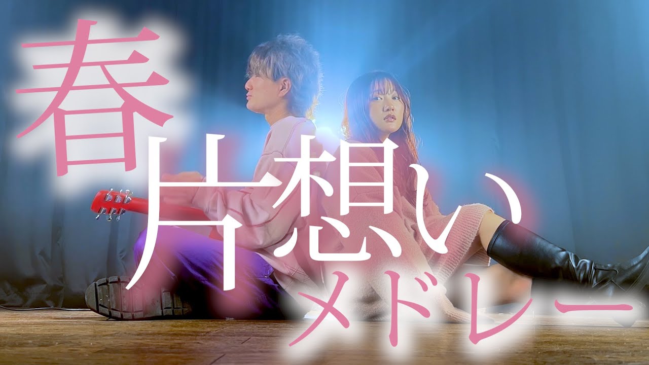 【春 に聴いてほしい】片想いメドレー2023  名前は片想い・ラベンダー・シーズンワン・ガールズルール・あぁ、もう。（Coverd by ASOBI同盟）