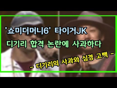 '쇼미더머니6' 타이거JK, 디기리 합격 논란에 사과하다 - 디기리의 사과와 심경 고백_잡다한이슈잼