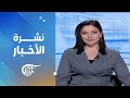 نشرة الثانية عشرة 2026 05 09