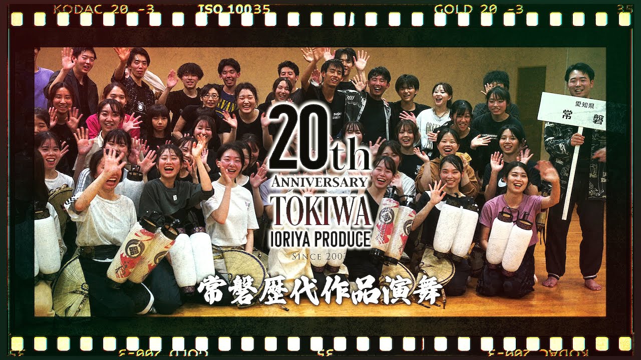 【20周年企画】常磐歴代作品演舞