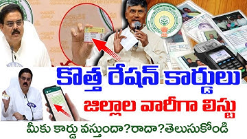 రేపే కొత్త రేషన్ కార్డ్స్ జిల్లాల వారీగా లిస్టు|How to check  New smart Ration Cards Status|