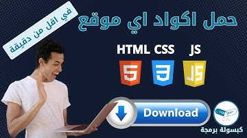 تحميل اكواد اي موقع ب ضغطة زر واحدة  | How to Download Source Code of Any Website