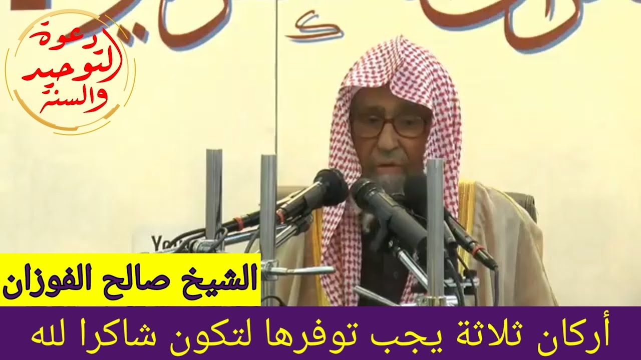 شكر الله لا يكون إلا بتوفر ثلاث شروط مجتمعة فضيلة الشيخ صالح الفوزان حفظه الله