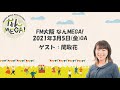 【FM大阪 なんMEGA!】関取花 インタビュー 2021年3月5日(金)OA