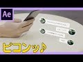 オシャレなチャットウィンドウの作り方【After Effects チュートリアル】