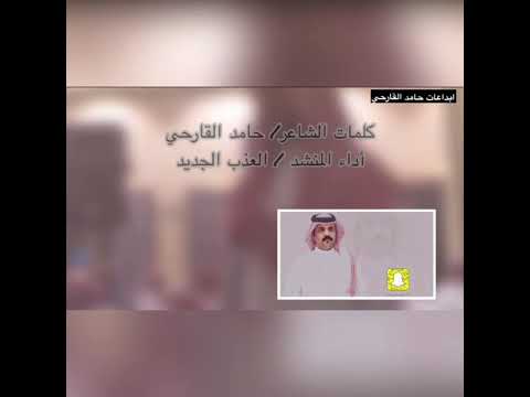 شيلة الشاعر حامد القارحي في حفل الشيخ جمعان بن علي صمصوم القارحي