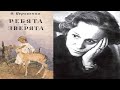 О. Перовская. Ребята и зверята