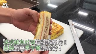 Vita Dolce》法式鮪魚吐司這樣做好吃！自製豪華早午餐很easy ...