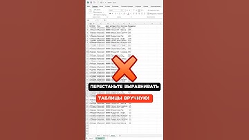 Быстрый способ выровнять таблицу в Excel!
