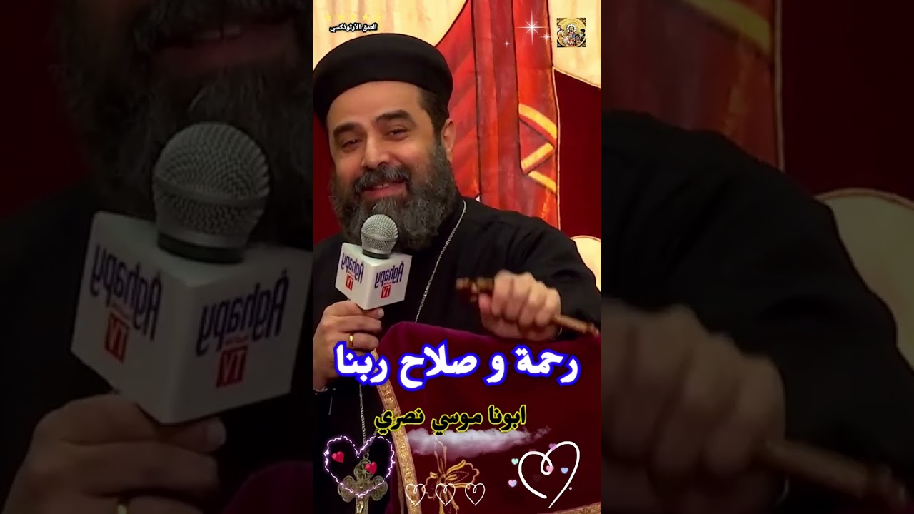 رحمة و صلاح ربنا عظة عميقة مع بعض القصص الجميلة ®© ابونا موسي نصرى #العمق_الأرثوذكسي