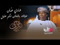 شادي عُمان وعلاقته بالفنان حكم عايل