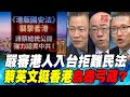 P3嚴審港人入台拒難民法  蔡英文挺香港鳥盡弓藏？｜寰宇全視界20200523