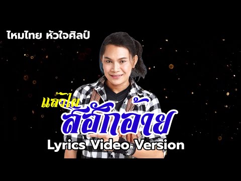 แล้วไผสิฮักอ้าย - ไหมไทย หัวใจศิลป์[Lyrics Video Version]
