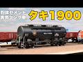 HOゲージのプラモデル！TOMIX タキ1900を作ろう！【Gaahleri Advanced Series Seeker】