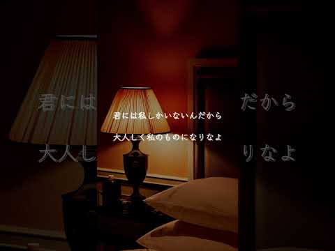 【ASMR ×女性優位】貴方を管理・独占する執着囁きASMR　#shorts