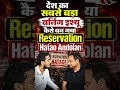 Reservation Hatao Andolan एक दिन में नहीं शुरू हुआ, इसके पीछे सालों का भयंकर गुस्सा है! #shorts