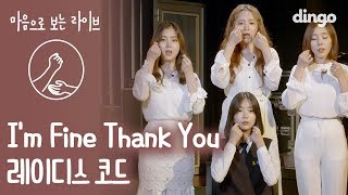 레이디스 코드 故 리세, 은비 4주기 추모곡 - I'm Fine Thank you [마음으로 보는 라이브/4K/거울 모드] 수어/수화 sign language Liveㅣ딩고뮤직 chords