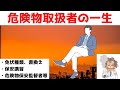 【甲種、乙4】わかって暗記！　危険物法令　～⑤人の話1(免状の種類、書き換え再交付、保安講習、危険物保安監督者等)～