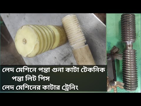 পন্তা গুনা লেদ মেশিন ৷ 3start lead.lathe machine Pantha gona cutter process .   how To double start