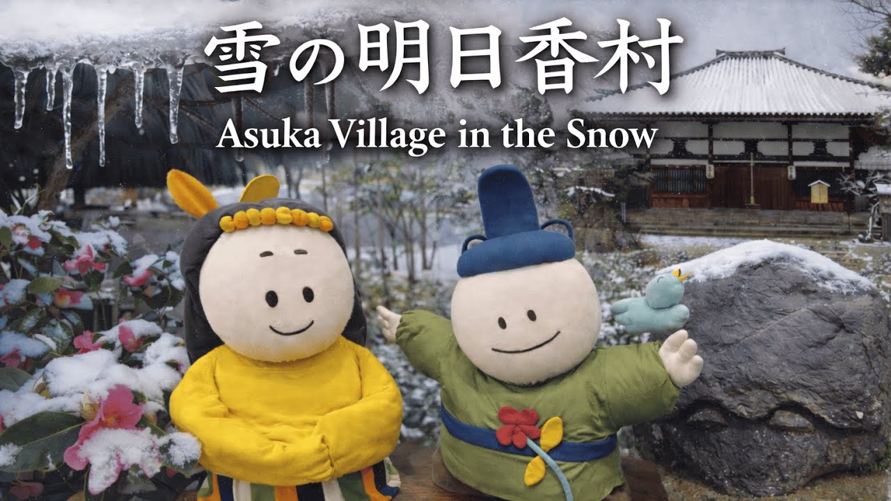 【奈良】雪の明日香村 Asuka Village in the Snow | Nara, Japan (2026)